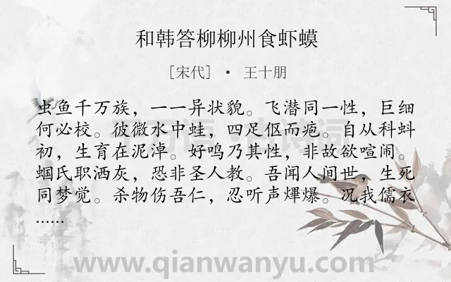 《和韩答柳柳州食虾蟆》作者是宋代的王十朋.诗词全文约共204字.