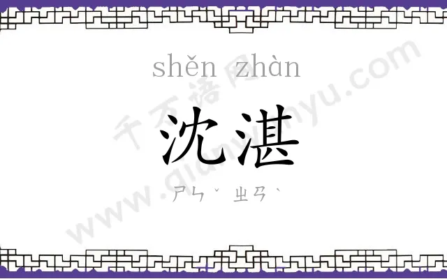 沈湛