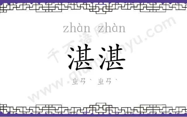 湛湛
