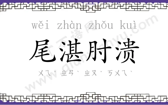 尾湛肘溃