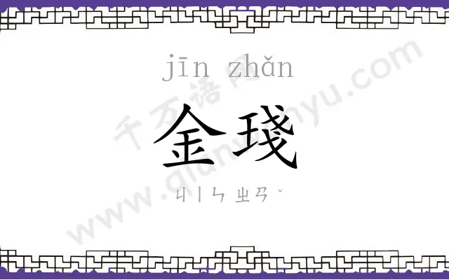 金琖