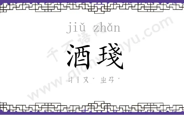 酒琖