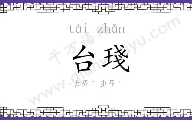 台琖