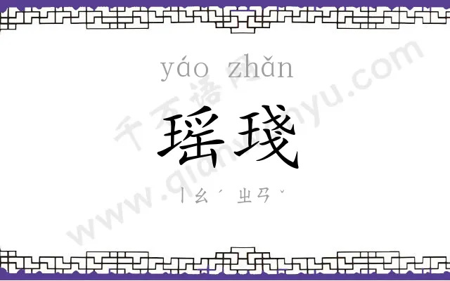 瑶琖
