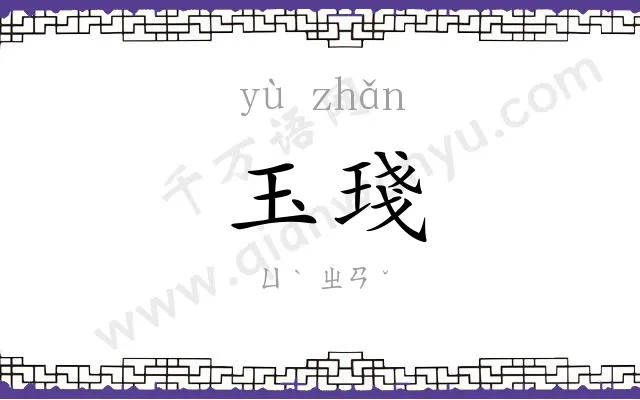 玉琖