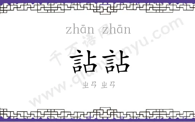 詀詀