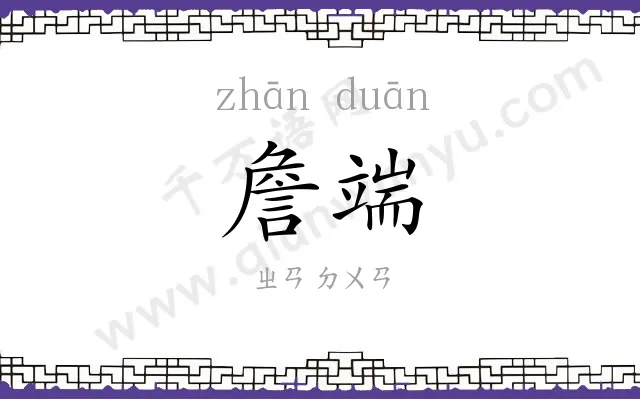 詹端