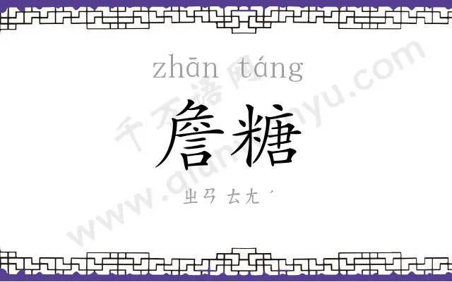 詹糖