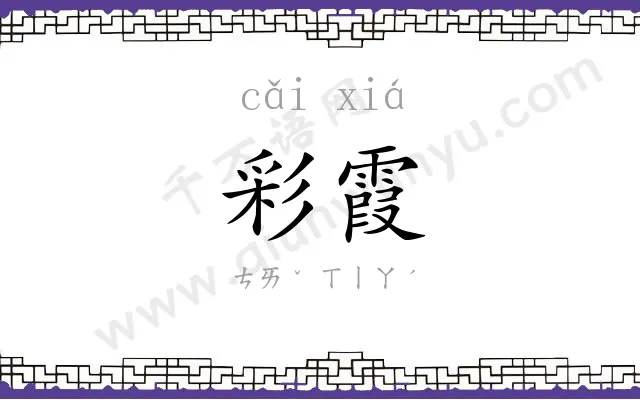 彩霞