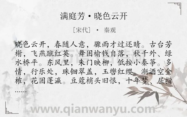 《满庭芳·晓色云开》作者是宋代的秦观.本诗词属于春天;写景;抒怀;孤寂类诗词.诗词全文约共118字.