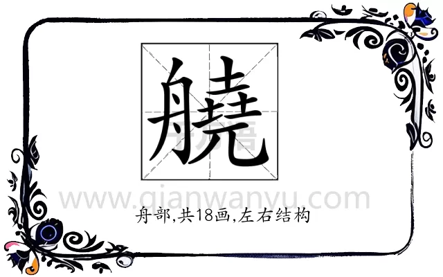 𦪛