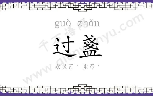 过盞
