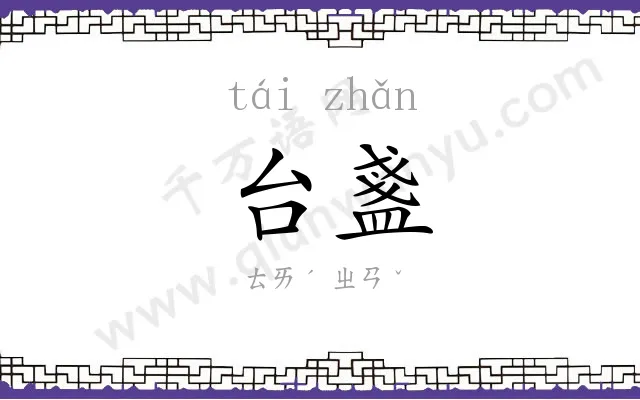 台盞