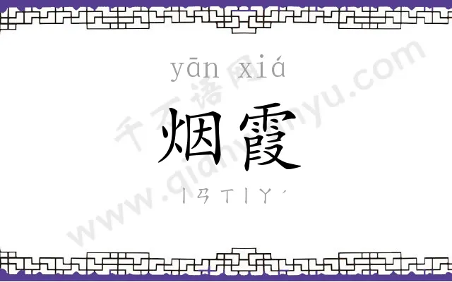 烟霞