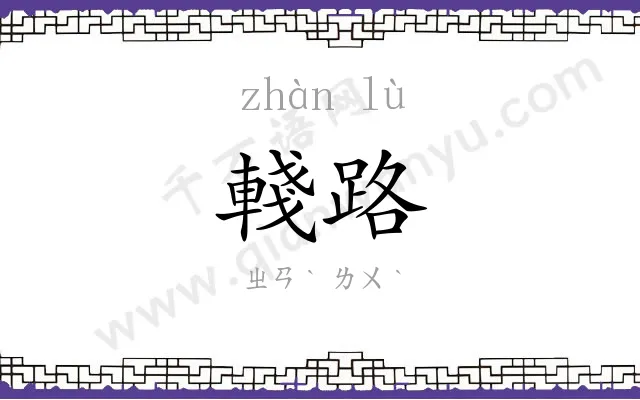 輚路