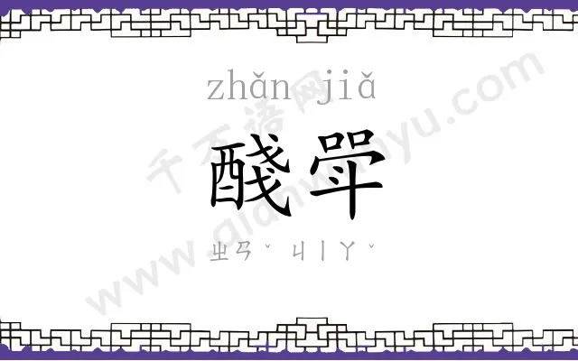 醆斝