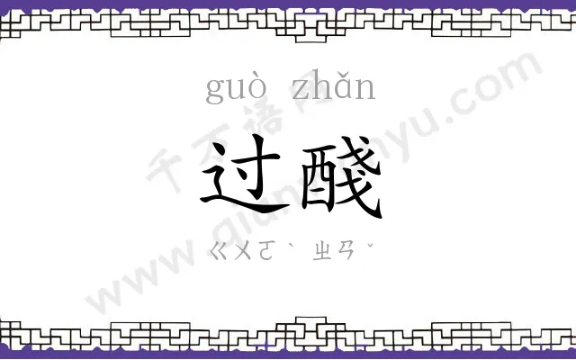 过醆