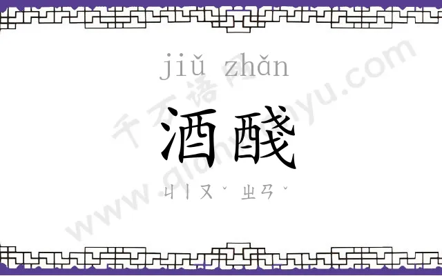 酒醆