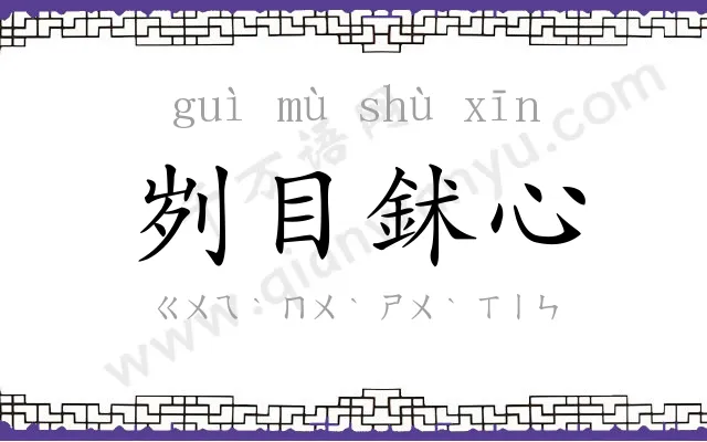刿目鉥心