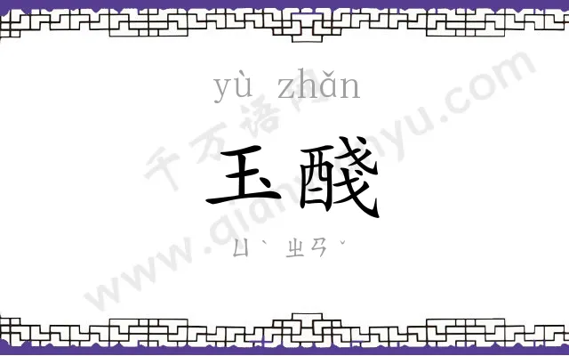 玉醆