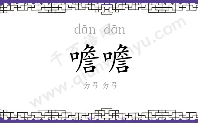 噡噡