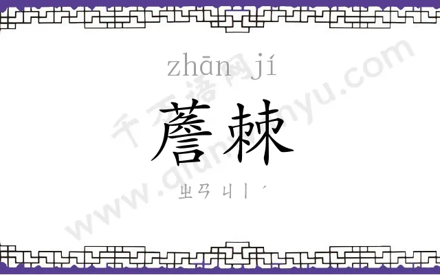 薝棘