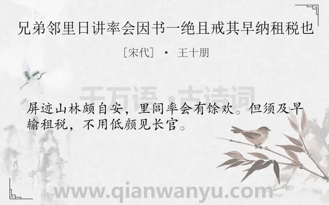 《兄弟邻里日讲率会因书一绝且戒其早纳租税也》作者是宋代的王十朋.诗词全文约共32字.