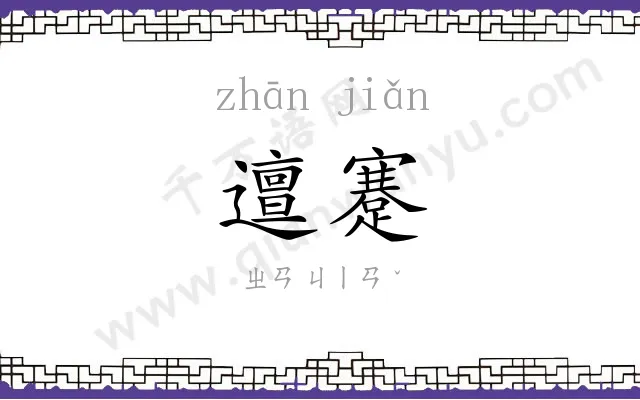 邅蹇