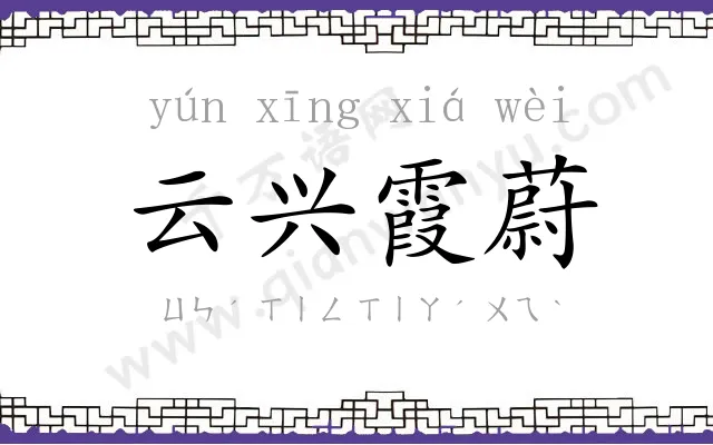 云兴霞蔚