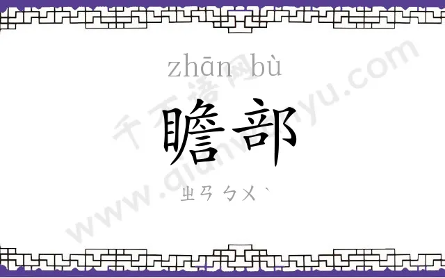 瞻部