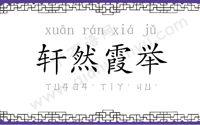 轩然霞举