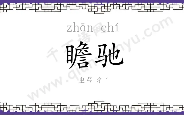 瞻驰