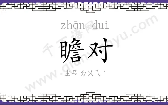 瞻对