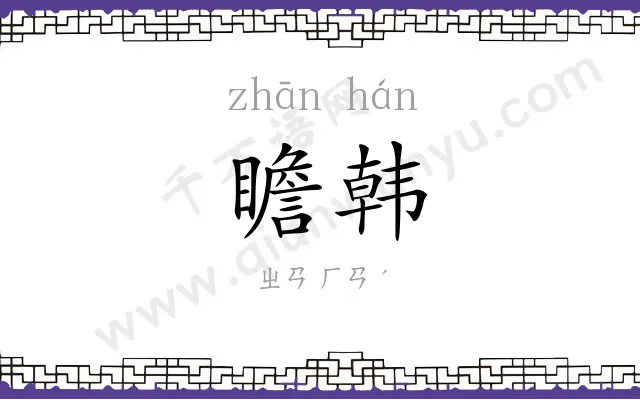 瞻韩