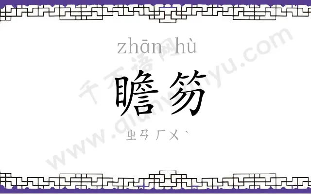 瞻笏
