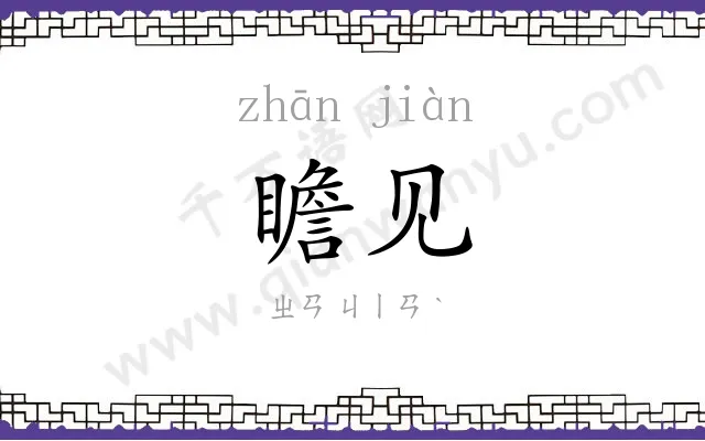 瞻见