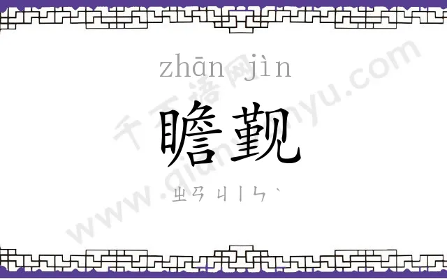 瞻觐