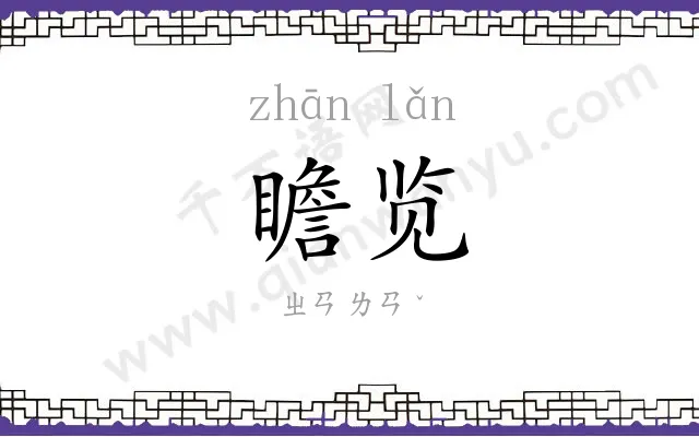 瞻览