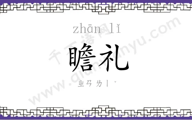 瞻礼