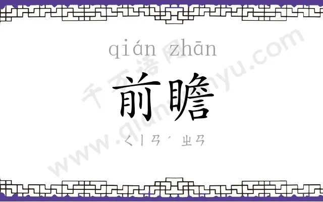 前瞻