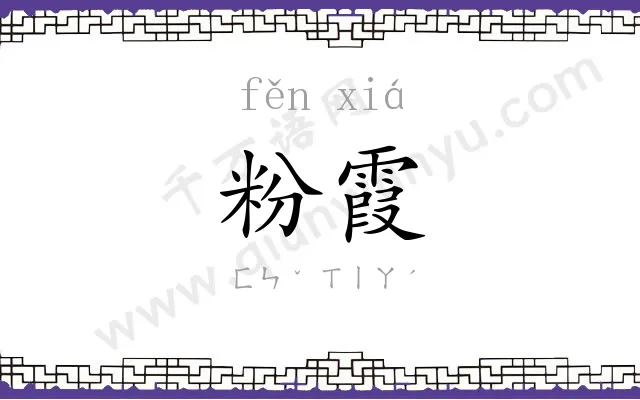 粉霞