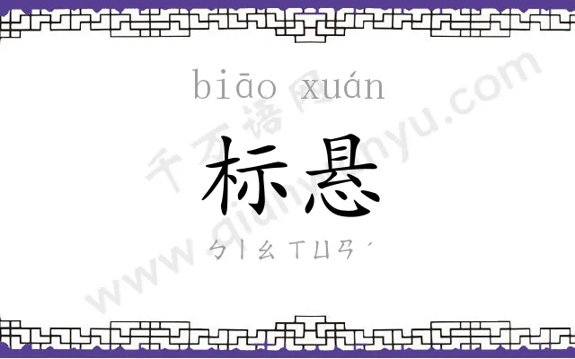 标悬