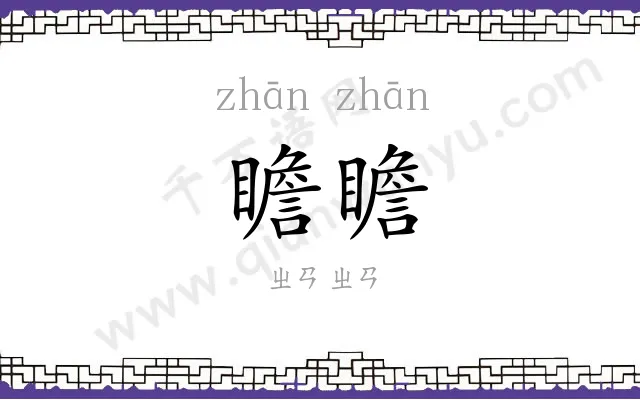 瞻瞻