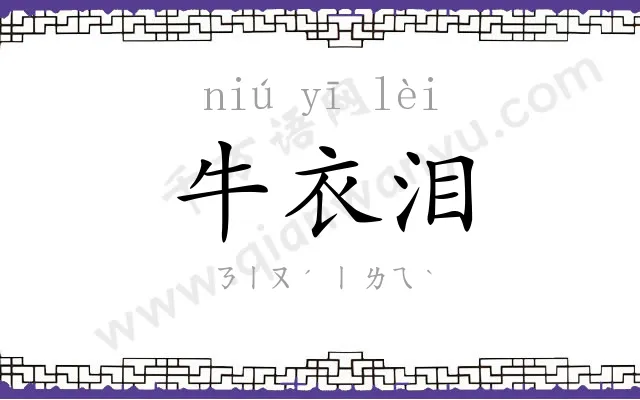 牛衣泪