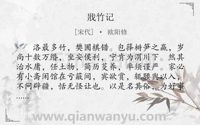 《戕竹记》作者是宋代的欧阳修.本诗词属于文言文;叙事;抒怀;愤懑类诗词.诗词全文约共360字.