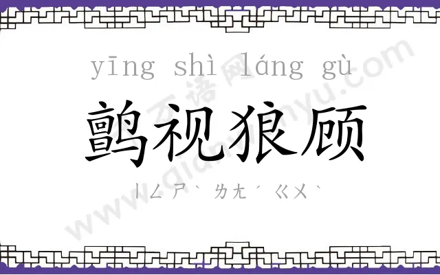 鹯视狼顾