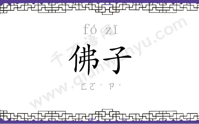 佛子