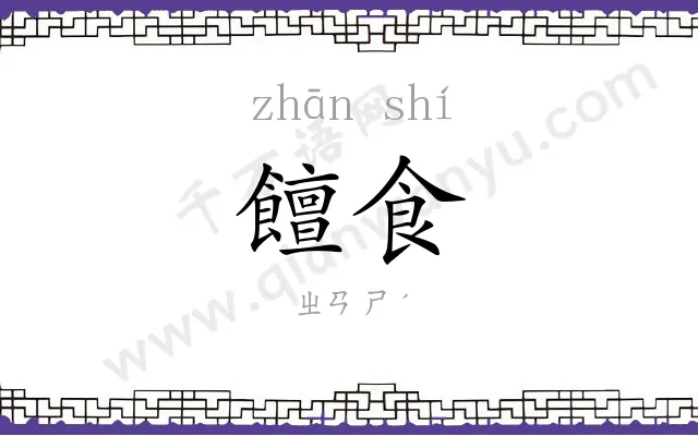 饘食