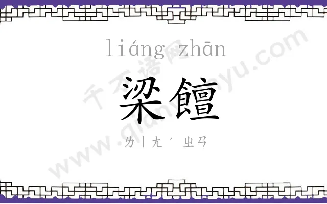 梁饘