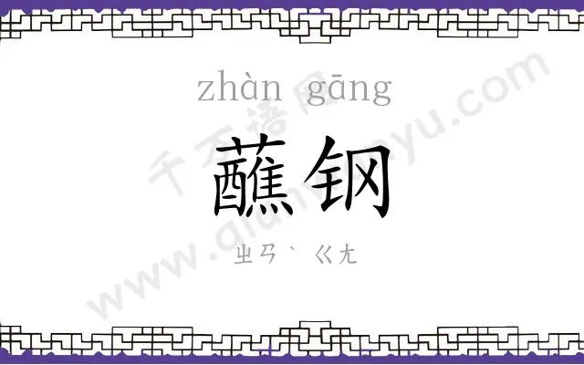 蘸钢